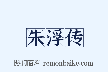 朱浮传是什么意思的图片